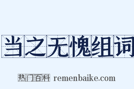 当之无愧组词是什么意思的图片